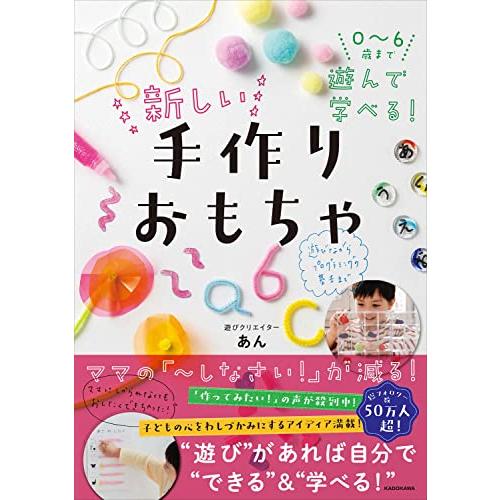 0~6歳まで遊んで学べる 新しい手作りおもちゃ