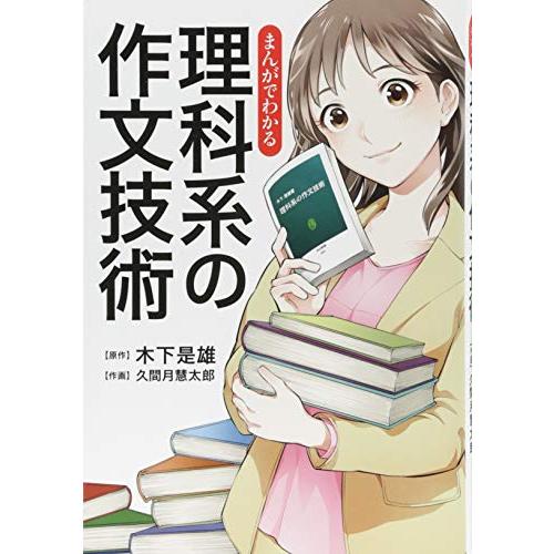 まんがでわかる　理科系の作文技術 (単行本)