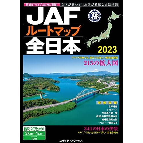 JAFルートマップ全日本2023 (JAF情報版)