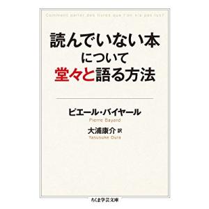 読んでいない本について堂々と語る方法 (ちくま学芸文庫)｜riiccoo-stor