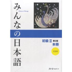 みんなの日本語 初級II 第2版 本冊｜riiccoo-stor