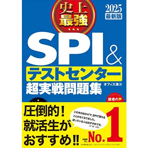 2025最新版 史上最強SPI&amp;テストセンター超実戦問題集