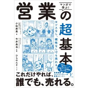 マンガで学ぶ 営業の超基本｜riiccoo-stor