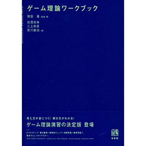 ゲーム理論ワークブック