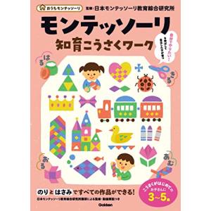 モンテッソーリ知育こうさくワーク (おうちモンテッソーリ)