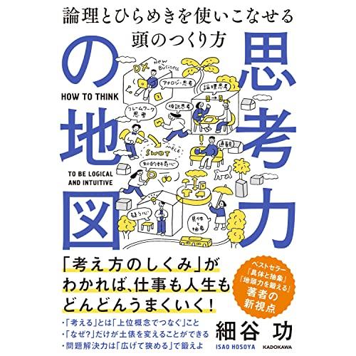 思考力の地図 論理とひらめきを使いこなせる頭のつくり方