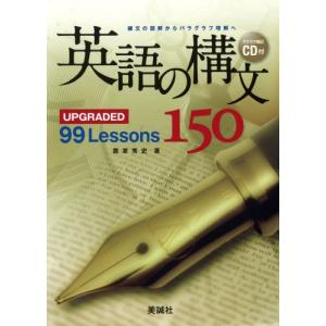 英語の構文150―UPGRADED 99 Lessons