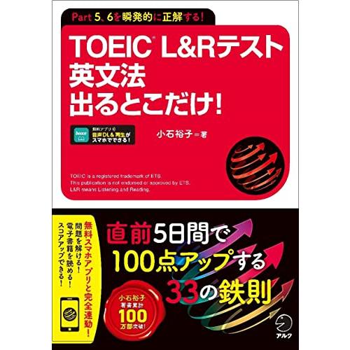 TOEIC(R) L&amp;Rテスト 英文法 出るとこだけ[音声DL付/学習アプリ対応]