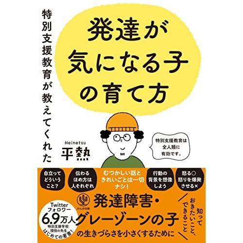 特別支援教育が教えてくれた　発達が気になる子の育て方