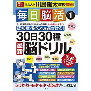 毎日脳活1 30日30種最新脳ドリル (毎日脳活 1)｜riiccoo-stor