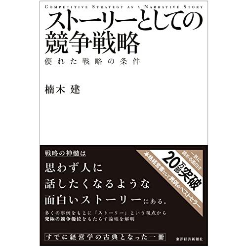 ストーリーとしての競争戦略 ―優れた戦略の条件 (Hitotsubashi Business Rev...