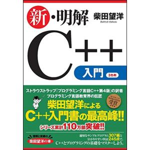 新・明解C++入門編 (明解シリーズ)｜riiccoo-stor