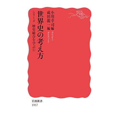 世界史の考え方 (岩波新書 シリーズ歴史総合を学ぶ 1)