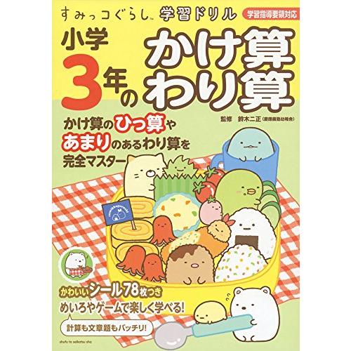 すみっコぐらし学習ドリル 小学3年のかけ算 わり算