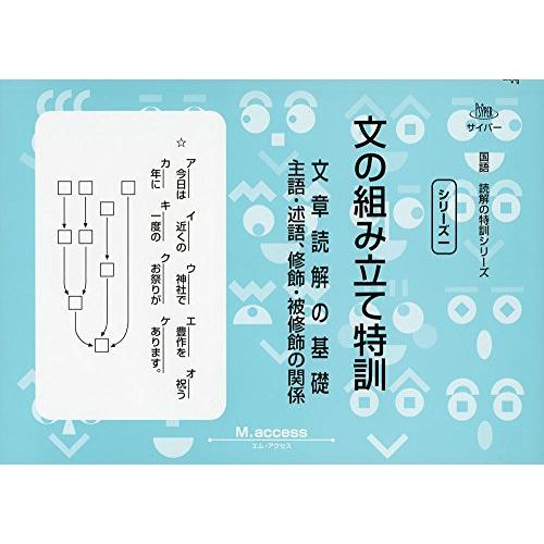 文の組み立て特訓―文章読解の基礎 (サイパー国語読解の特訓シリーズ)