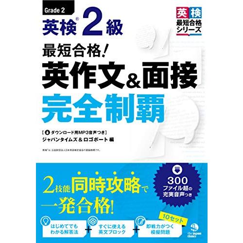 (MP3音声無料DLつき)最短合格 英検2級 英作文&amp;面接完全制覇 (英検最短合格シリーズ)