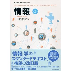 情報 第2版: 東京大学教養学部テキスト｜riiccoo-stor