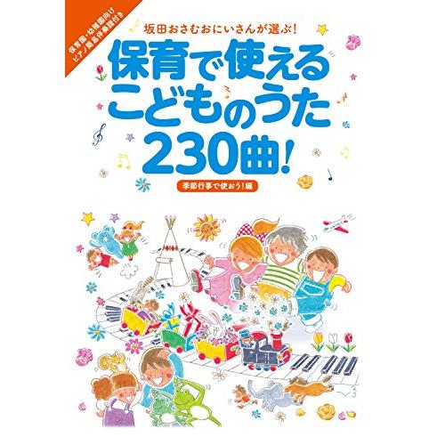 保育で使えるこどものうた230曲 季節行事で使おう 編 (坂田おさむおにいさんが選ぶ シリーズ)