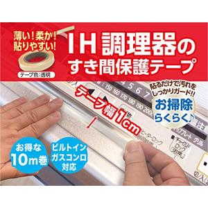 IH調理器のすきま保護テープ 10m(幅1cm) ビルトインコンロ対応 IH すきまテープ｜riiccoo-stor