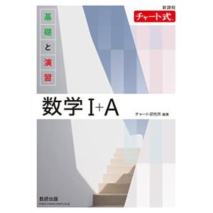 新課程 チャート式基礎と演習数学I＋Ａ｜リークー