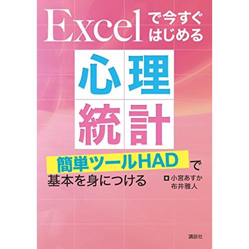 Excelで今すぐはじめる心理統計 簡単ツールHADで基本を身につける (KS心理学専門書)