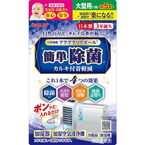 北川工業 キタリア アクアクリアボール【加湿器・冷風扇・加湿空気清浄機用】大型用5L ACB-38