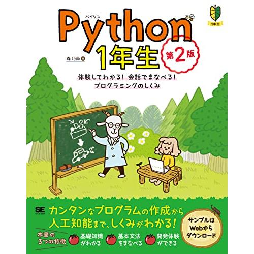 Python1年生 第2版 体験してわかる会話でまなべるプログラミングのしくみ