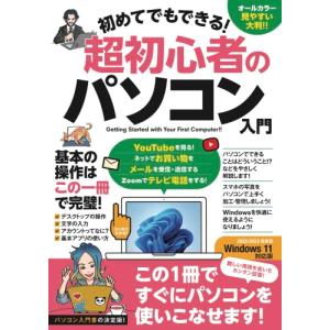 初めてでもできる超初心者のパソコン入門 (Windows 11対応版)｜リークー