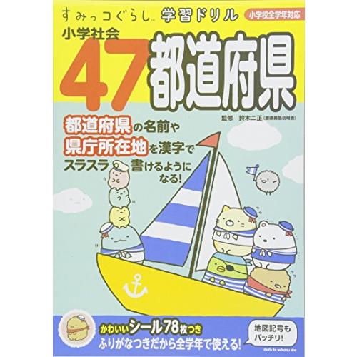 すみっコぐらし学習ドリル 小学社会47都道府県