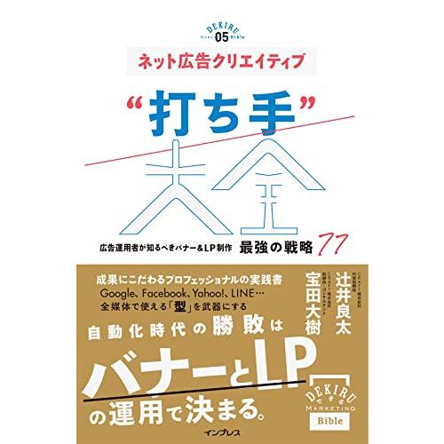 ネット広告クリエイティブ“打ち手大全 広告運用者が知るべきバナー&amp;LP制作 最強の戦略 77(できる...