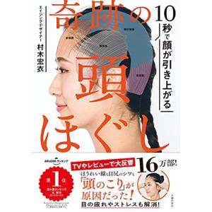 10秒で顔が引き上がる 奇跡の頭ほぐし