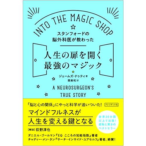 スタンフォードの脳外科医が教わった人生の扉を開く最強のマジック