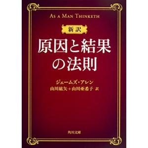 新訳 原因と結果の法則 (角川文庫)｜リークー