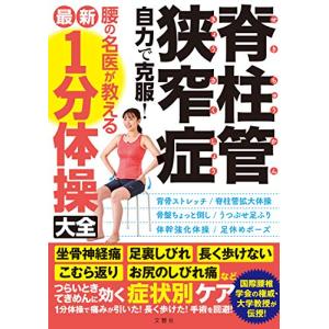 脊柱管狭窄症 自力で克服 腰の名医が教える最新1分体操大全 坐骨神経痛・足裏しびれ・長く歩けない・こむら返り・お尻のしびれ痛などつらいときてきめ｜riiccoo-stor