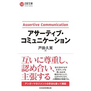 アサーティブ・コミュニケーション (日経文庫)｜リークー