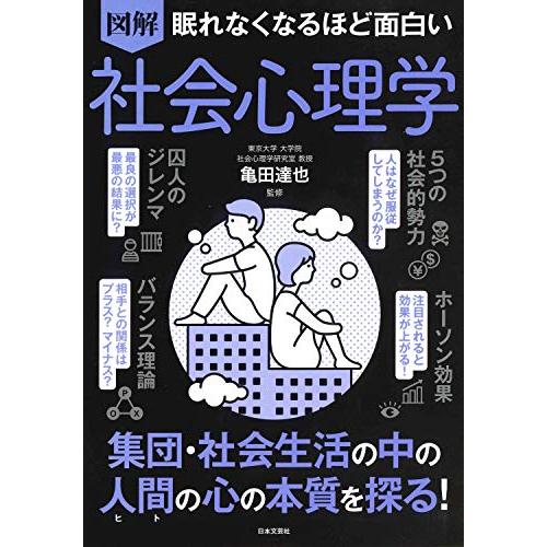 眠れなくなるほど面白い 図解 社会心理学