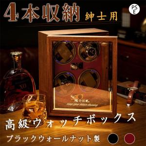 時計ケース 木製 腕時計 収納ケ ース 4本収納 高級ウォッチボッ