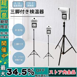 検温器 非接触体温計 三脚付き 検温 スタンド 三脚