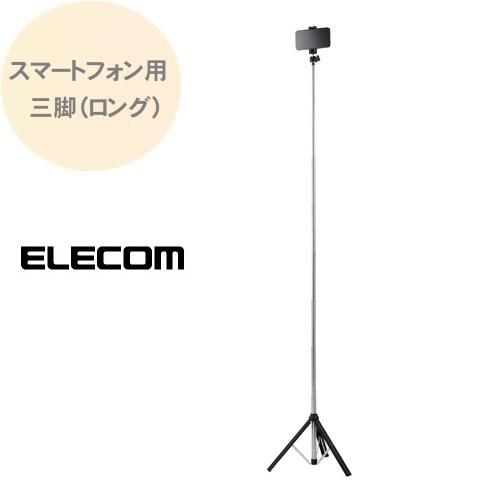 スマートフォン用三脚 ロング スマホ用 自撮り三脚  P-STSRSLBK 動画撮影 全身撮影  エ...