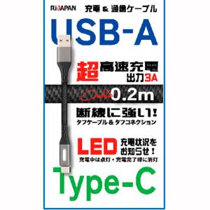 USB Type-Cケーブル A to C 充電 通信ケーブル 超高速充電出力3A 0.2m グレーブラック Gray(LED)Black RUC-AC1302GBK RIJAPAN アールアイジャパン｜rijapan