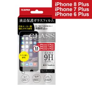 液晶保護 ガラスフィルム 強化ガラス 保護フィルム IPHONE iPhone8Plus iPhone7Plus iPhone6Plus 日本製ガラス RISP-8PR メール便OK ポスト投函