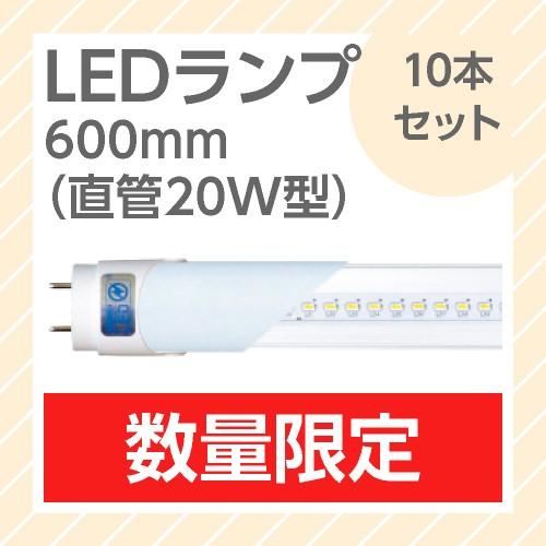 LEDランプ 10本セット 直管型 20W型 昼白色 1050ルーメン 長さ600mm LDL-61...