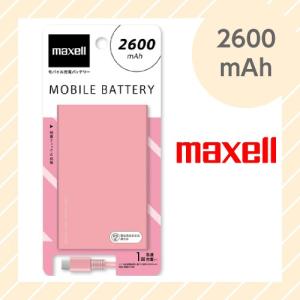 モバイルバッテリー 2600mAh PSE適合品 ピンク MPC-C2600PPK maxell マクセル