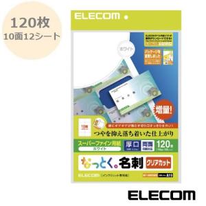 なっとく。名刺 印刷 用紙 名刺作成 120枚（10面×12シート）両面マット調タイプ 厚口 ホワイト MT-HMK2WN エレコム ELECOM｜rijapan