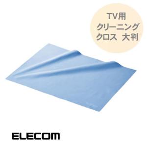 テレビ用クリーニングクロス 大判 高性能ワイピングクロス 埃 指紋 手垢除去 水洗い可能 AVD-TVCCMN エレコム ELECOM