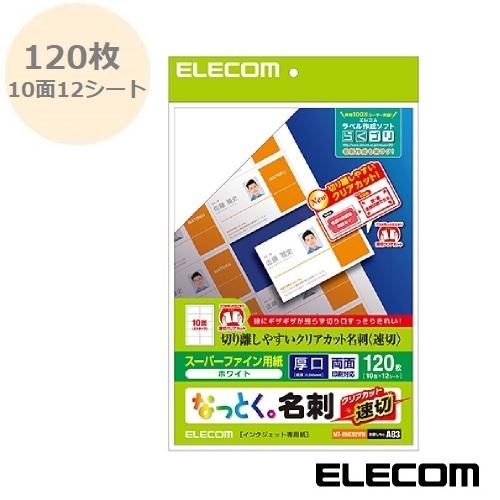 なっとく。名刺 120枚（10面12シート）スーパーファイン名刺用紙 速切クリアカット ホワイト M...