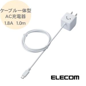 キューブ型AC充電器 スマホ用 1.8A ケーブル一体型AC充電器 1.0m スマホ 急速充電器 ケーブル type-b ホワイトフェイス MPA-ACMBC102WH エレコム ELECOM｜rijapan