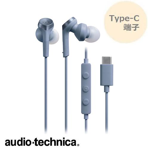 USB Type-C用イヤホン マイク付リモコン ブルー ATH-CKS330C BL 重低音サウン...