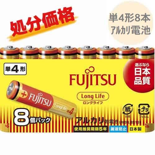 在庫処分 使用推奨期限間近セール品 アルカリ乾電池 単4形 8本 LR03FL（8S)  富士通 F...