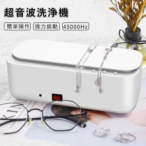 超音波洗浄機 超音波クリーナー 45000Hz 強力振動 小型 家庭用 眼鏡 プラモデル 腕時計 貴金属 アクセサリー洗浄 日用小物など コンパクト 洗浄 眼鏡用洗浄機